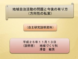 地域自治活動の問題と今後の有り方 （ 方向性の私案）