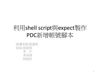 利用 shell script 與 expect 製作 PDC 新增帳號腳本