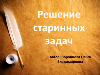 Автор: Воронцова Ольга Владимировна