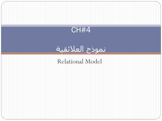 CH#4 نموذج العلائقية