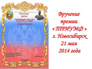 Вручение премии « ТРИУМФ » г . Новосибирск 21 мая 2014 года