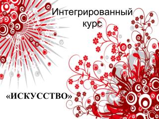 Интегрированный курс