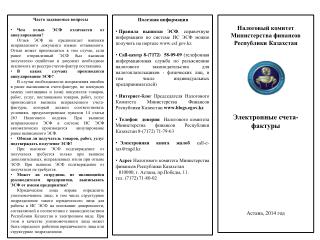 Налоговый комитет Министерства финансов Республики Казахстан Электронные счета-фактуры