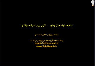 بنام خداوند جان و خرد كزين برتر انديشه برنگذرد ترجمه و ويرايش : دكتر رضا اسدي