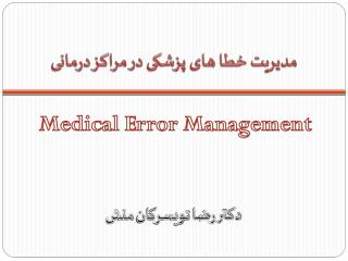 مدیریت خطا های پزشکی در مراکز درمانی