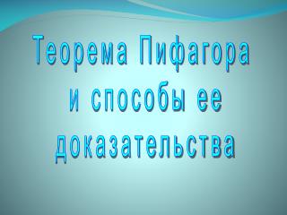 Теорема Пифагора и способы ее доказательства