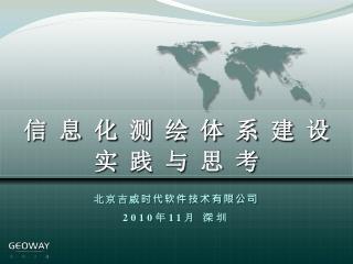 北京吉威时代软件技术有限公司 2010 年 11 月 深圳