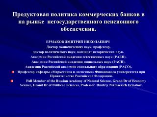 Продуктовая политика коммерческих банков в на рынке негосударственного пенсионного обеспечения.