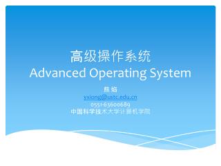 高级操作系统 Advanced Operating System