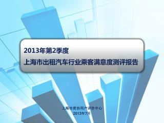 上海市质协用户评价中心 2013 年 7 月