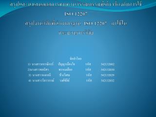 จัดทำโดย 1) นางสาว กรรณิการ์ ปัญญา เมืองใจ	 รหัส 542132002