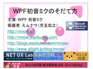 WPF 初音ミクのそだて方