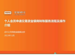 个人会员申请交易资金银商转账服务流程及操作介绍