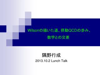 隅野行成 2013.10.2 Lunch Talk