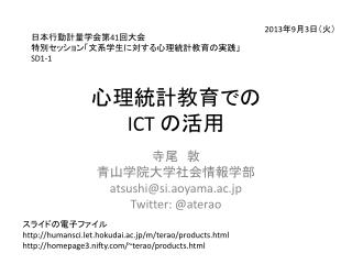 心理統計教育での ICT の活用