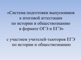 Н.А . Ковригина учитель истории и обществознания МОБУ СОШ № 24 Е.В . Козык