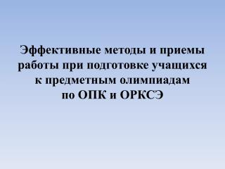 Анализ итогов школьных, муниципальных и региональных туров олимпиады по основам