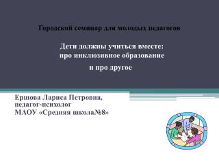 Дети должны учиться вместе: про инклюзивное образование и про другое