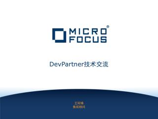 DevPartner 技术交流