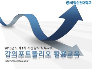 2013 년도 제 1 차 시간강사 직무교육 강의포트폴리오 활용교육