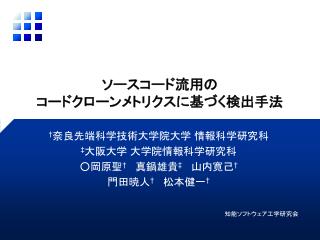 ソースコード流用の コードクローンメトリクスに基づく検出手法