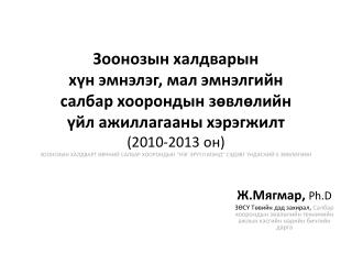 Ж.Мягмар , Ph.D