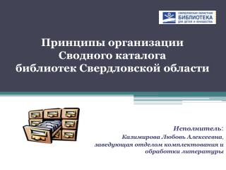 Принципы организации Сводного каталога библиотек Свердловской области