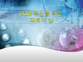 SCM 추진을 위한 파트너 십