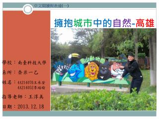 擁抱 城市 中的 自然 - 高雄