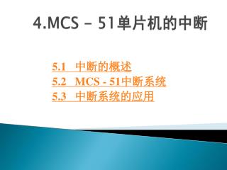 4.MCS - 51 单片机的中断