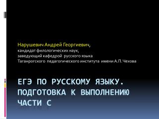 ЕГЭ по русскому языку. Подготовка к выполнению части С