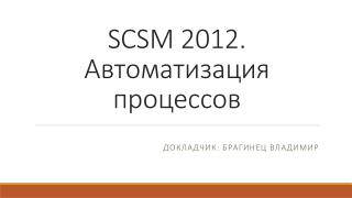 SCSM 2012. Автоматизация процессов
