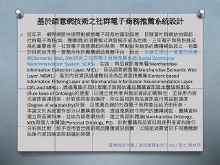 基於語意網技術之社群電子商務推薦系統設計