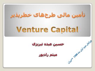 تأمین مالی طرح‌های خطر‌پذیر