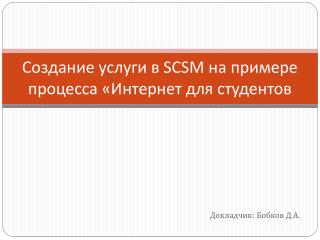 Создание услуги в SCSM на примере процесса «Интернет для студентов