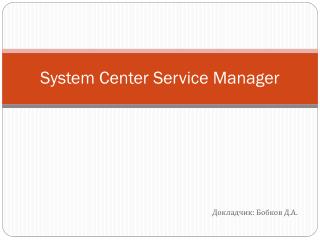 System Center Service Manager