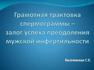 Грамотная трактовка спермограммы – залог успеха преодоления мужской инфертильности