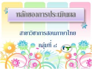 หลักของการประเมินผล