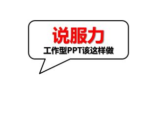 说服力 工作型 PPT 该这样做