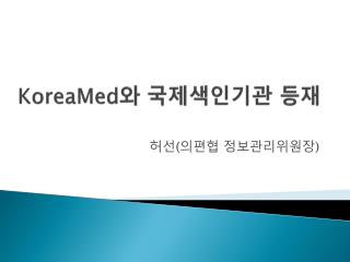 KoreaMed 와 국제색인기관 등재