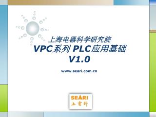 上海电器科学研究院 VPC 系列 PLC 应用基础 V1.0