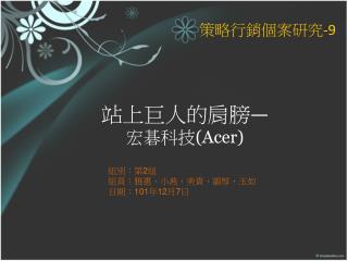 站上巨人的肩膀 — 宏碁科技 (Acer)