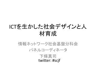ICT を生かした社会デザインと人材育成