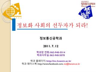정보화 사회의 선두자가 되라 !