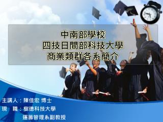 主講人：陳佳宏 博士 現 職：樹德科技大學 運籌 管理 系副教授