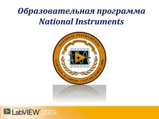 Образовательная программа National Instruments