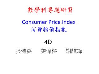 Consumer Price Index 消費物價指數