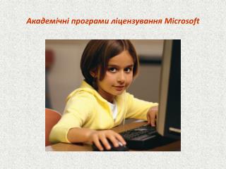 Академічні програми ліцензування Microsoft