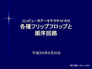 コンピュータアーキテクチャ I #10 各種フリップフロップと 順序回路