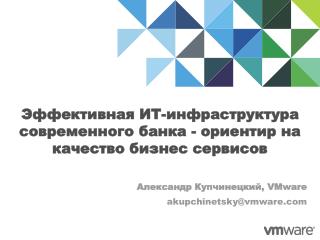 Эффективная ИТ-инфраструктура современного банка - ориентир на качество бизнес сервисов